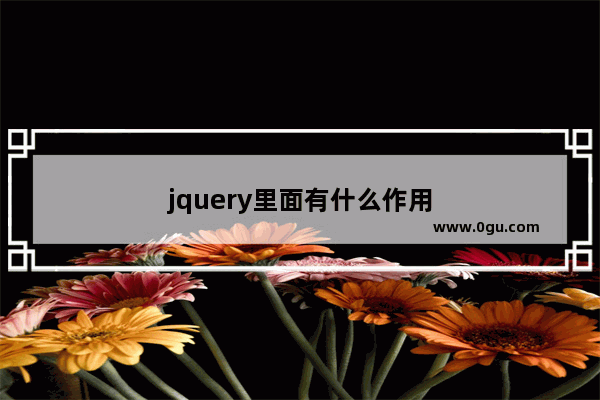 jquery里面有什么作用