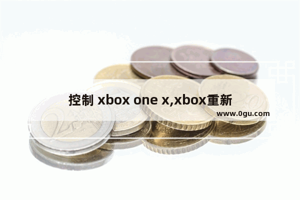 控制 xbox one x,xbox重新连接控制器