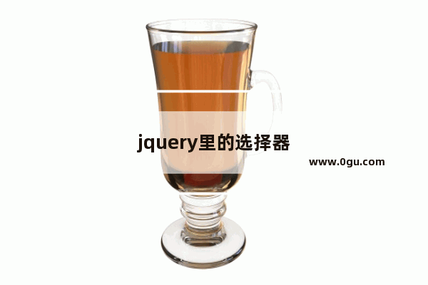 jquery里的选择器