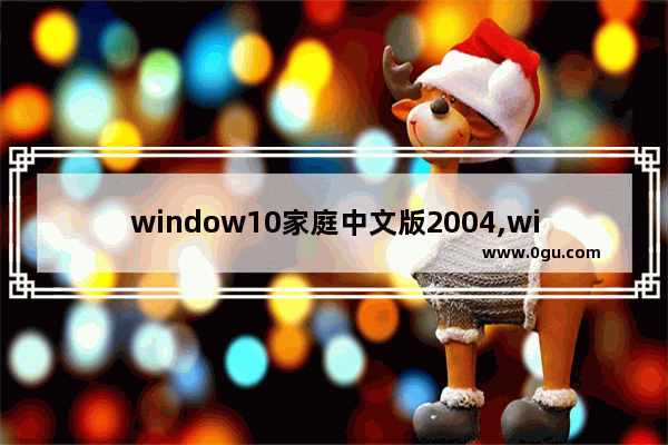 window10家庭中文版2004,win10家庭中文版2004怎么样