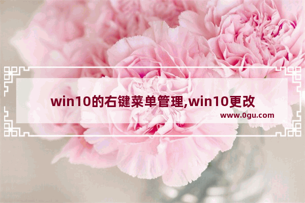 win10的右键菜单管理,win10更改右键新建菜单内容