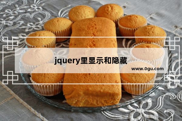 jquery里显示和隐藏