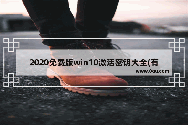 2020免费版win10激活密钥大全(有效激活),2020windows10专业版的激活密钥