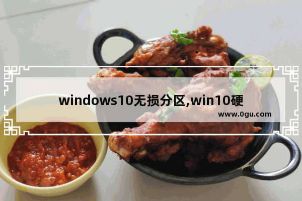 windows10无损分区,win10硬盘如何无损分区合并