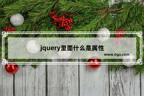 jquery里面什么是属性