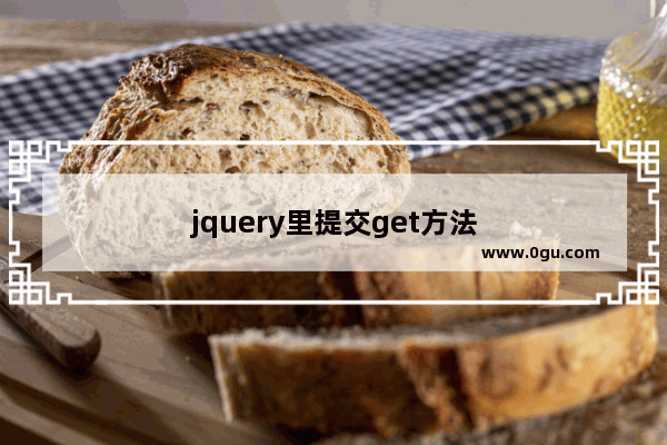 jquery里提交get方法