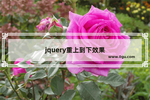 jquery重上到下效果