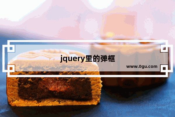 jquery里的弹框