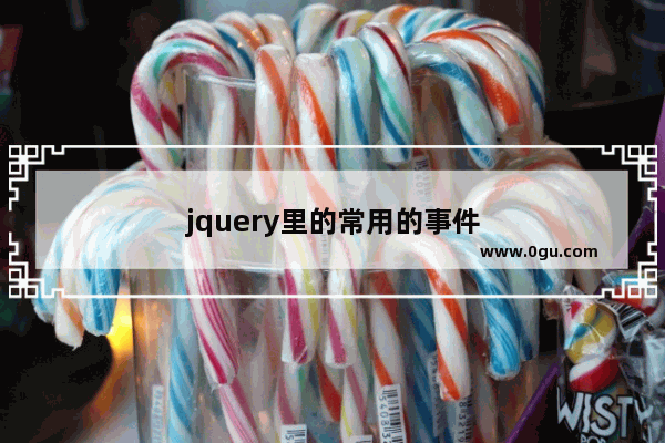 jquery里的常用的事件