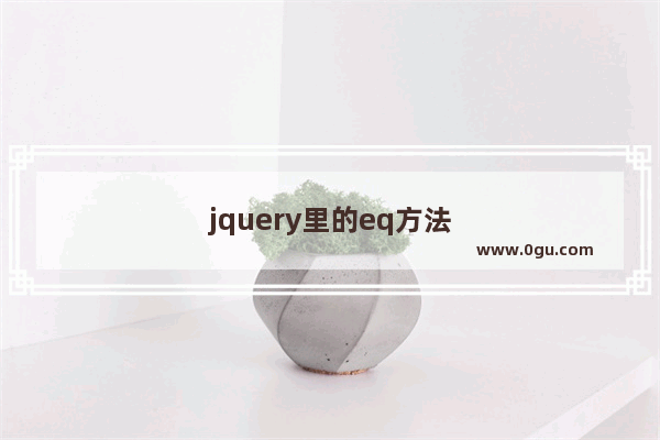 jquery里的eq方法