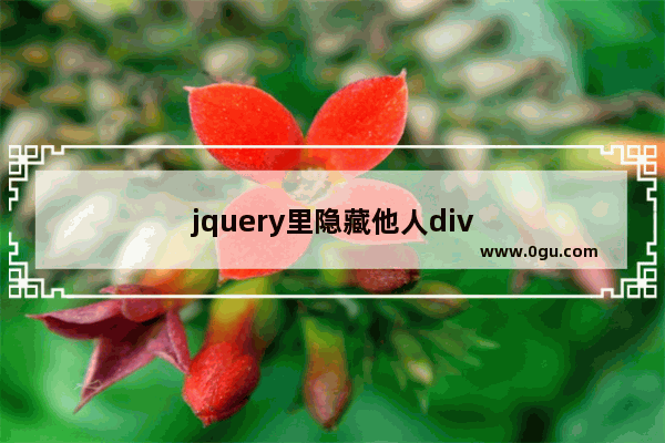 jquery里隐藏他人div