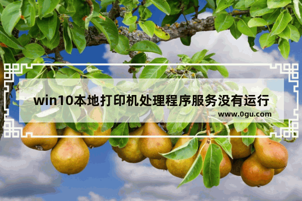 win10本地打印机处理程序服务没有运行,