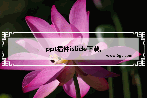 ppt插件islide下载,