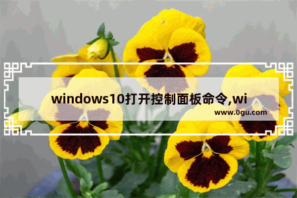 windows10打开控制面板命令,win10快速启动控制面板