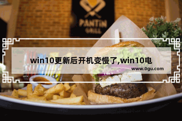 win10更新后开机变慢了,win10电脑更新重启特别慢