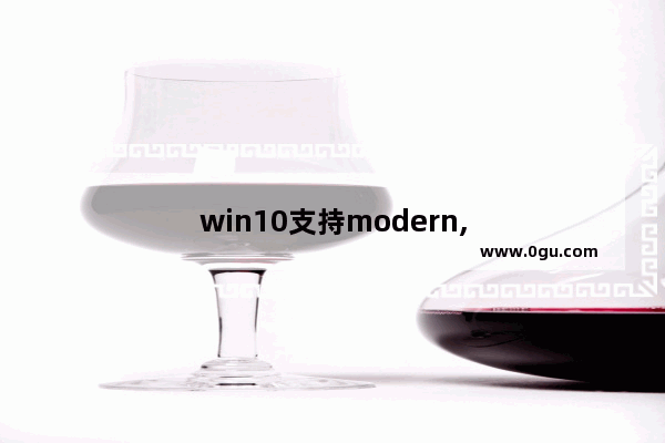 win10支持modern,