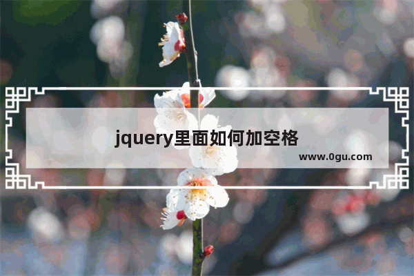 jquery里面如何加空格