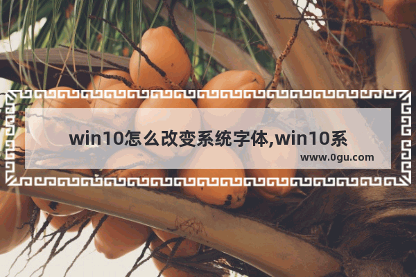 win10怎么改变系统字体,win10系统如何换字体