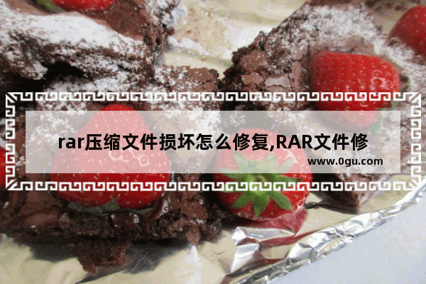 rar压缩文件损坏怎么修复,RAR文件修复