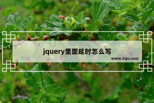 jquery里面延时怎么写