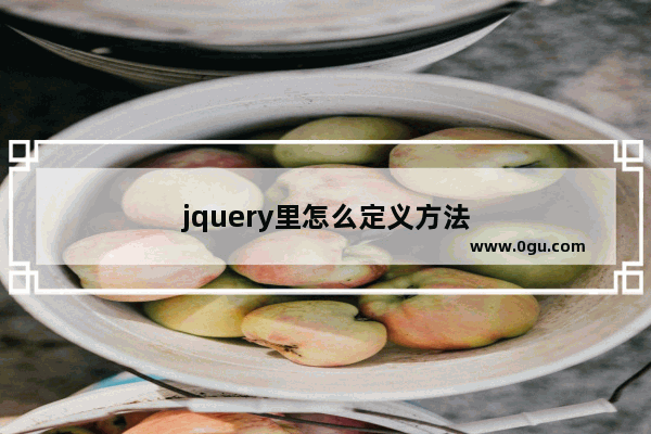 jquery里怎么定义方法