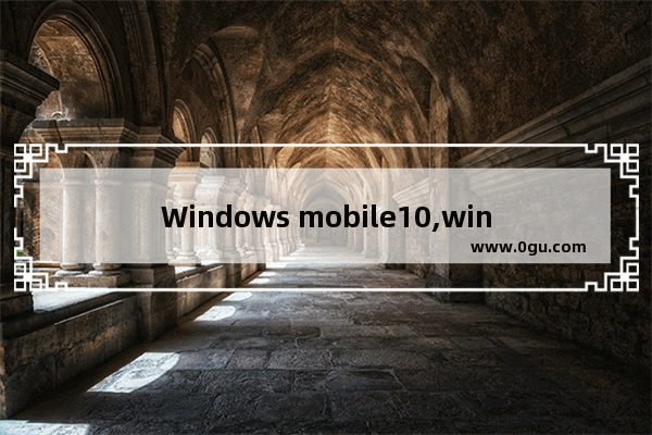 Windows mobile10,windows mobile设备中心 win10