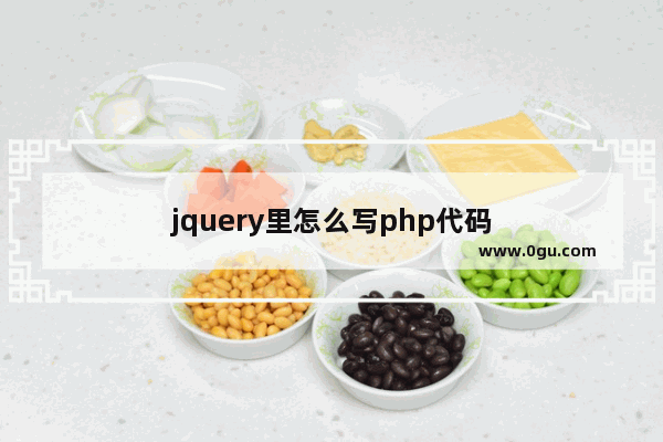 jquery里怎么写php代码