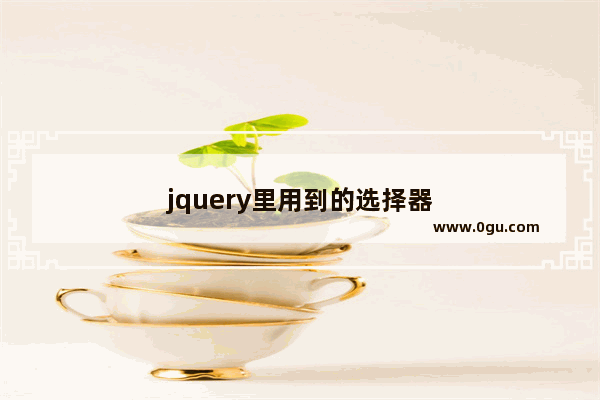 jquery里用到的选择器