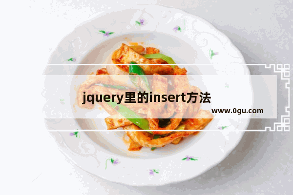 jquery里的insert方法