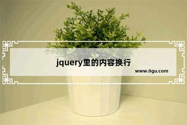 jquery里的内容换行