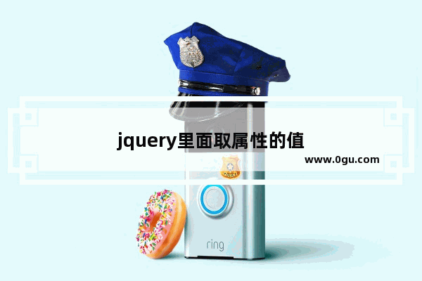 jquery里面取属性的值