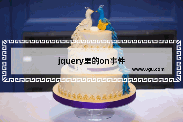 jquery里的on事件