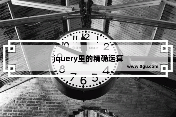 jquery里的精确运算