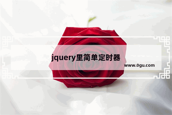 jquery里简单定时器