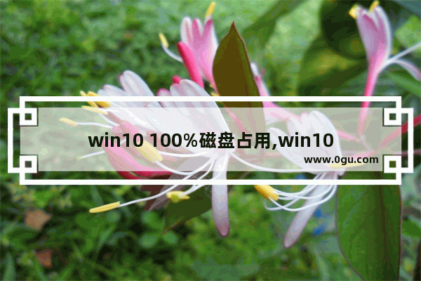 win10 100%磁盘占用,win10磁盘占用率高达100%的解决方案