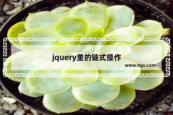 jquery里的链式操作