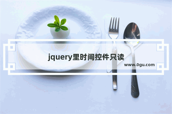 jquery里时间控件只读