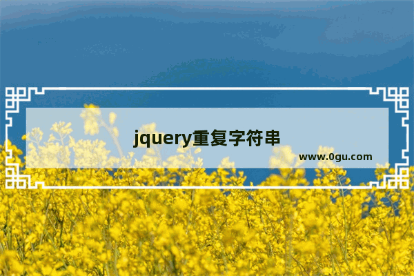 jquery重复字符串