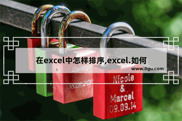 在excel中怎样排序,excel.如何排序