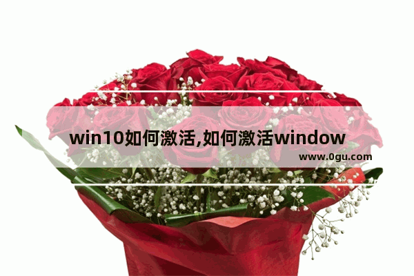 win10如何激活,如何激活windows10