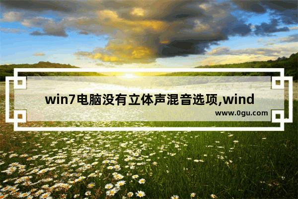 win7电脑没有立体声混音选项,windows7立体声混音