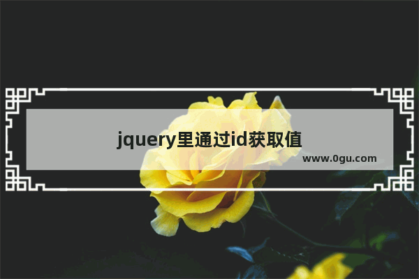 jquery里通过id获取值