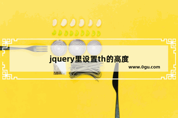 jquery里设置th的高度