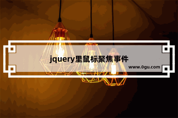 jquery里鼠标聚焦事件