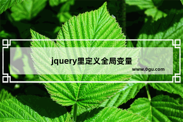 jquery里定义全局变量