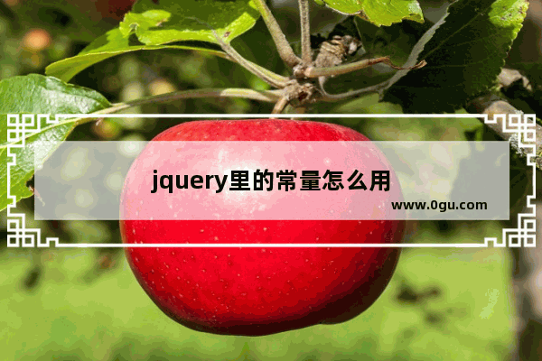 jquery里的常量怎么用