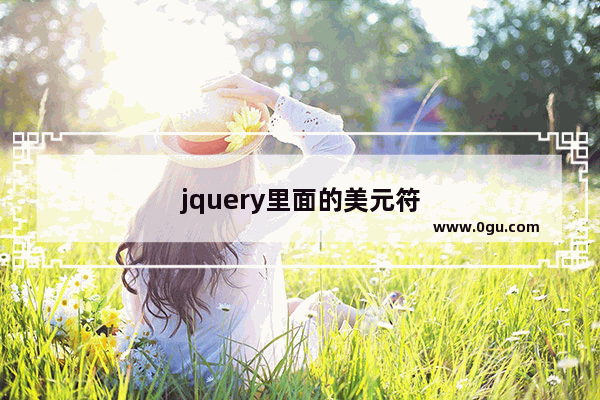 jquery里面的美元符