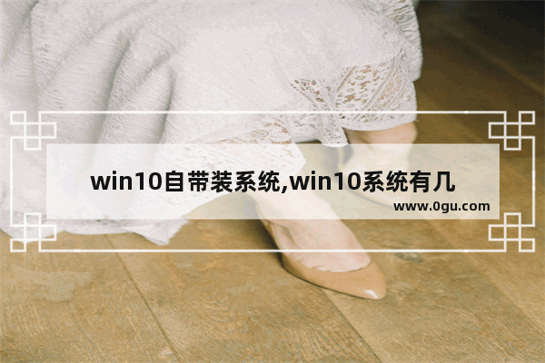 win10自带装系统,win10系统有几种安装方法