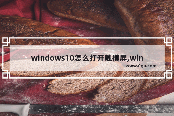 windows10怎么打开触摸屏,windows10 触屏