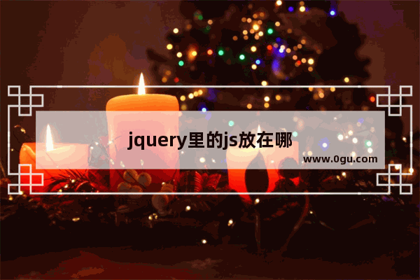 jquery里的js放在哪